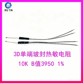 3D 打印机单端玻封 NTC 热敏电阻