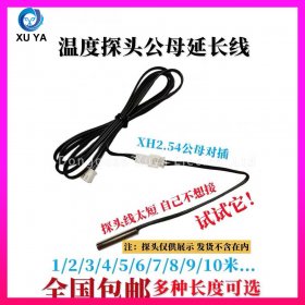 XH2.54 公母对插温度探头延长线 多长度可选
